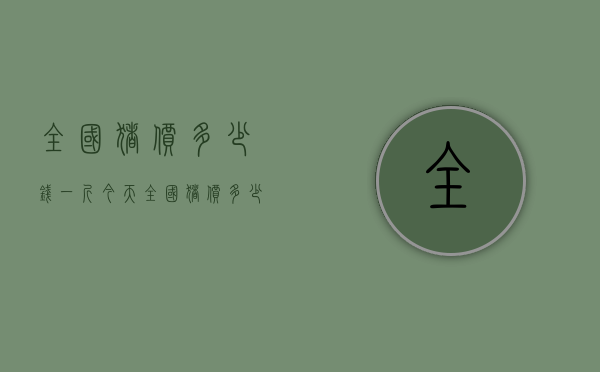 全国猪价多少钱一斤（今天全国猪价多少钱一斤）