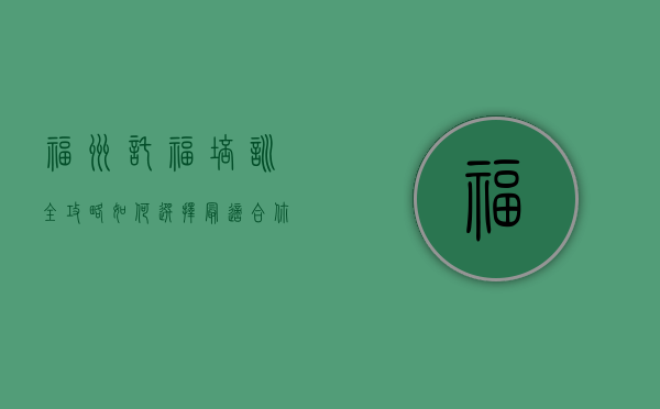 福州托福培训全攻略，如何选择最适合你的托福备考之路