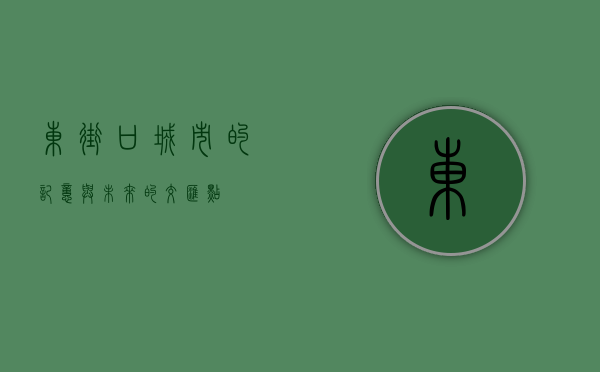 东街口，城市的记忆与未来的交汇点
