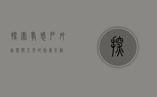 探索孝感户外，自然与人文的完美交融