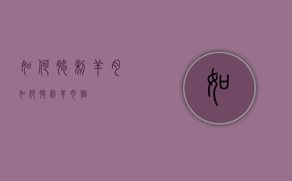 如何腌制羊肉（如何腌制羊肉馅）