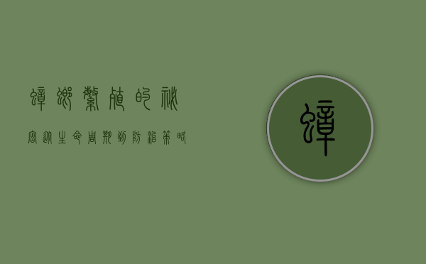 蟑螂繁殖的秘密，从生命周期到防治策略