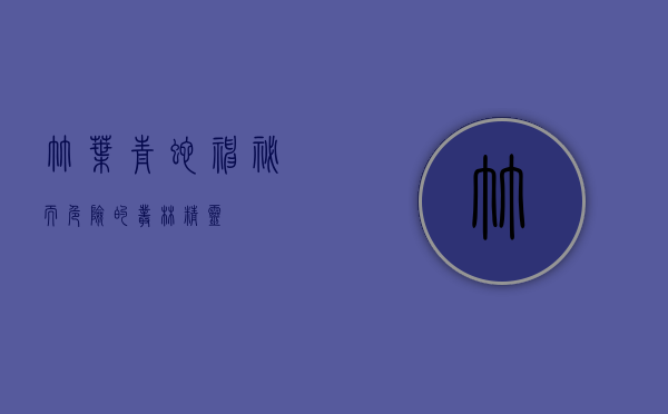 竹叶青蛇，神秘而危险的丛林精灵