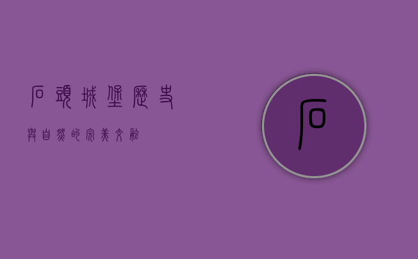石头城堡，历史与自然的完美交融