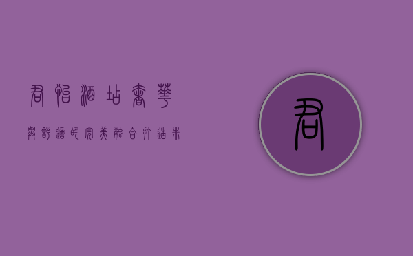 君怡酒店，奢华与舒适的完美融合，打造非凡入住体验
