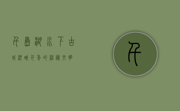 千岛湖水下古城，沉睡千年的神秘文明