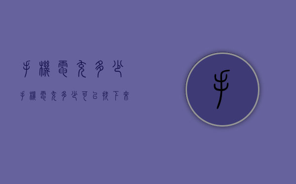 手机电充多少（手机电充多少可以拔下来）