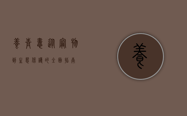 养青蛙，从宠物到生态保护的全面指南