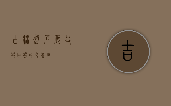 吉林磐石，历史与自然的交响曲