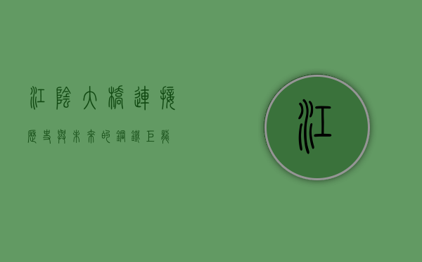 江阴大桥，连接历史与未来的钢铁巨龙