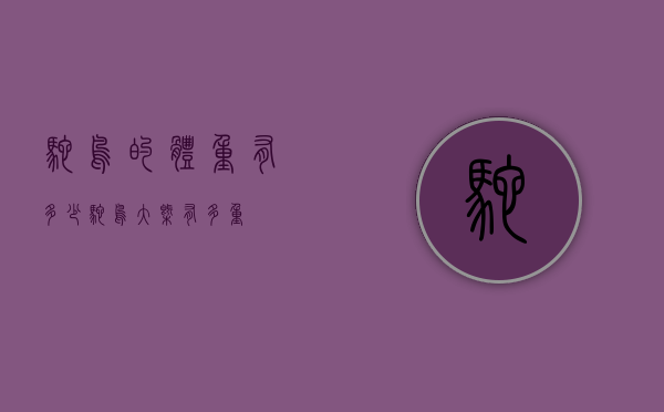 鸵鸟的体重有多少（鸵鸟大概有多重）
