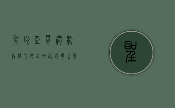圣地亚哥，智利首都的历史、文化与现代风貌