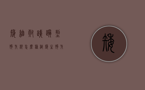 矮细耐践踏型狗牙根怎么种植（矮生狗牙根）