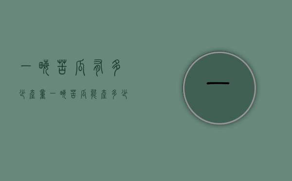一亩苦瓜有多少产量（一亩苦瓜能产多少斤）
