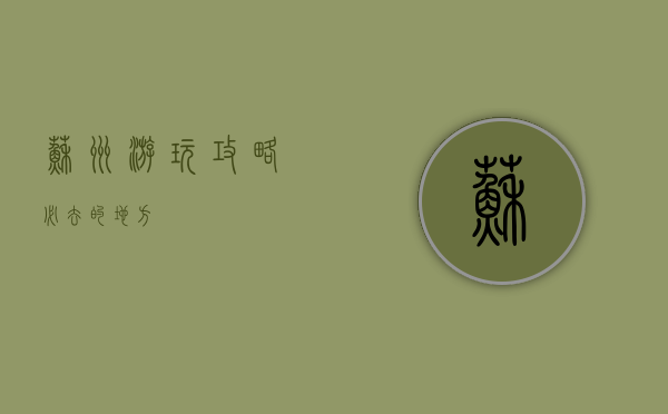 苏州游玩攻略，必去的地方