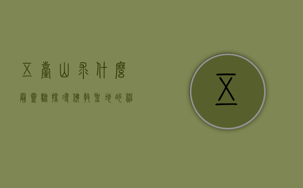 五台山求什么最灵验，探寻佛教圣地的神秘力量