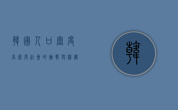 韩国人口密度，高密度社会的挑战与机遇