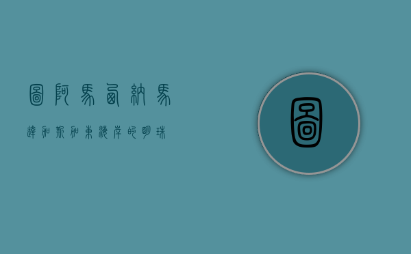 图阿马西纳，马达加斯加东海岸的明珠