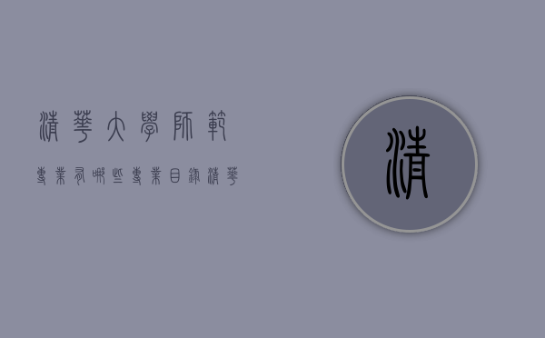 清华大学师范专业有哪些专业目录（清华北大师范专业）
