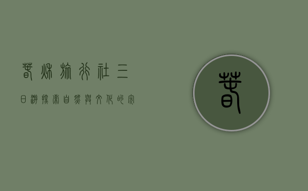 春秋旅行社三日游，探索自然与文化的完美融合