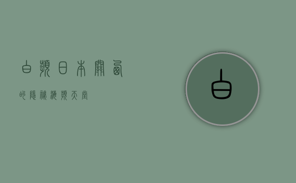白滨，日本关西的隐秘海滨天堂