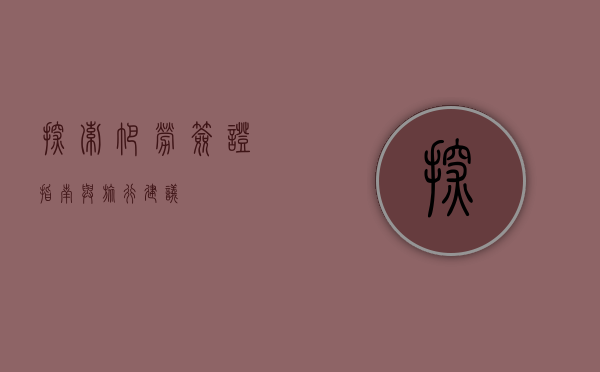 探索帕劳，签证指南与旅行建议