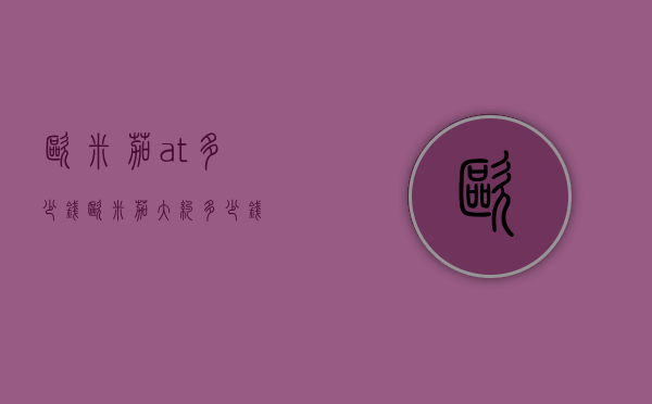 欧米茄at多少钱（欧米茄大约多少钱）