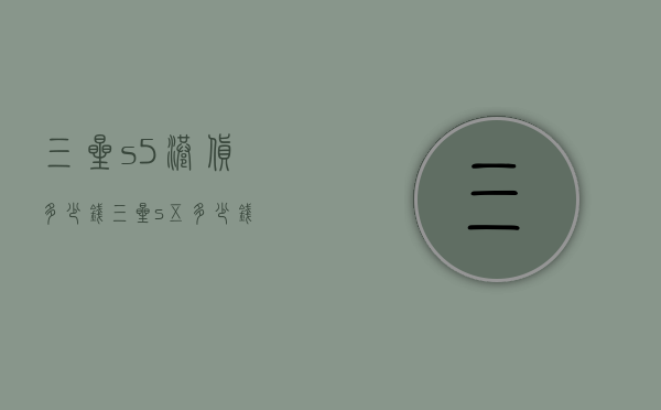三星s5港货多少钱（三星s五多少钱）