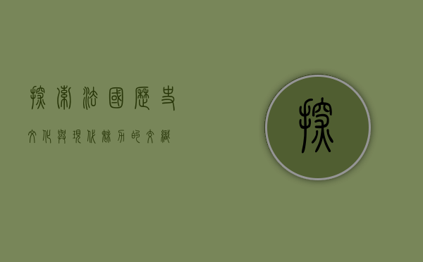 探索法国，历史、文化与现代魅力的交织
