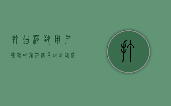 打造极致用户体验的旅游网页设计，从规划到实现