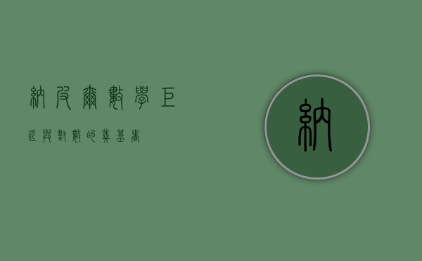 纳皮尔，数学巨匠与对数的奠基者