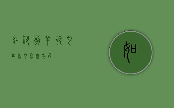 如何剔羊腿肉（羊腿肉怎么剔骨）