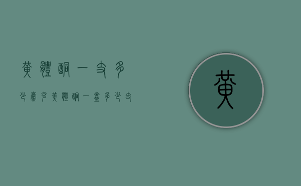 黄体酮一支多少毫克（黄体酮一盒多少支）