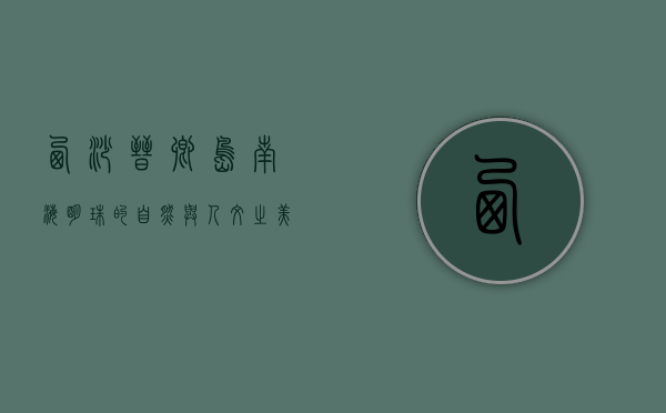西沙晋卿岛，南海明珠的自然与人文之美