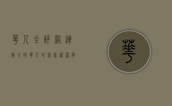 华人全讯网，连接全球华人的信息桥梁与文化纽带