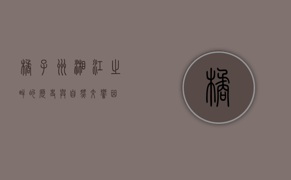 橘子洲，湘江之畔的历史与自然交响曲