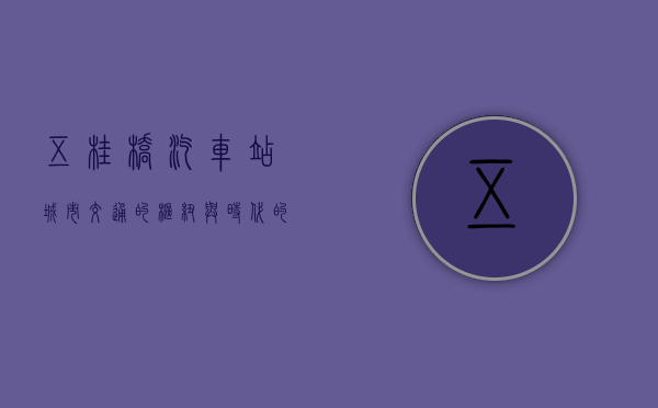 五桂桥汽车站，城市交通的枢纽与时代的见证