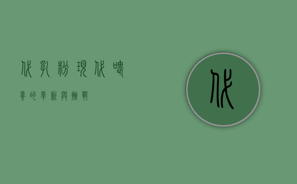 代乳粉，现代喂养的革新与挑战