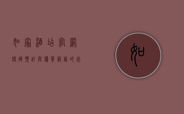 如家酒店官网，便捷预订与优质服务的完美结合