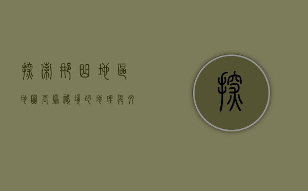 探索那曲地区地图，高原秘境的地理与文化之旅