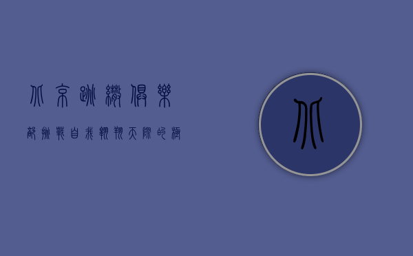 北京跳伞俱乐部，挑战自我，翱翔天际的极致体验