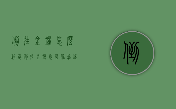 倒挂金钟怎么修剪（倒挂金钟怎么修剪成棒棒糖）