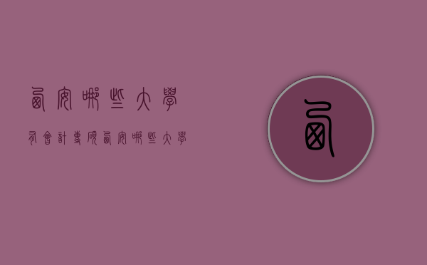 西安哪些大学有会计专硕（西安哪些大学有会计专硕专业）