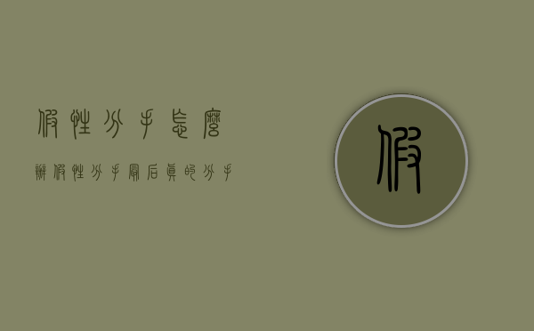 假性分手怎么办（假性分手最后真的分手了）
