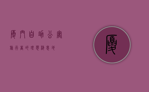 厦门自助公寓，旅行者的理想栖息地