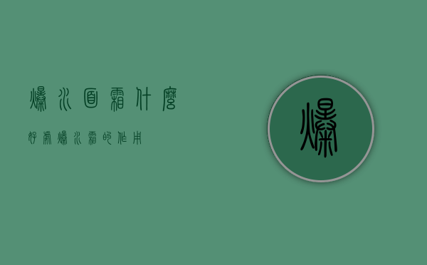 爆水面霜什么好处（爆水霜的作用）