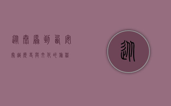 从太原到西安，穿越历史与文化的旅程