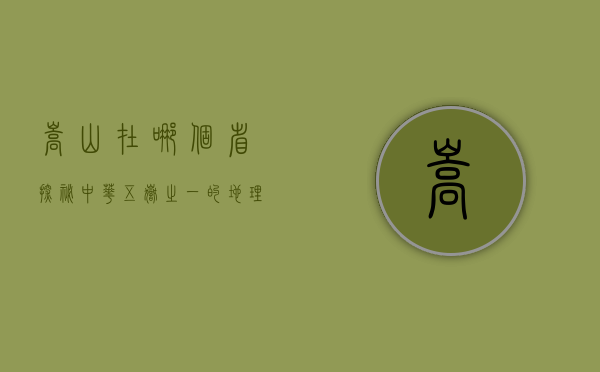 嵩山在哪个省？探秘中华五岳之一的地理与文化