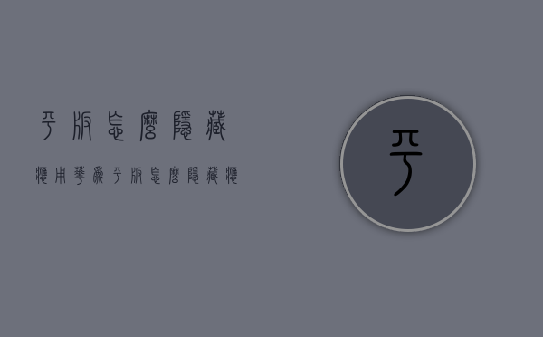 平板怎么隐藏应用（华为平板怎么隐藏应用）