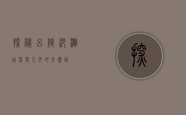 探秘吕峡沙滩，自然与人文的交响曲